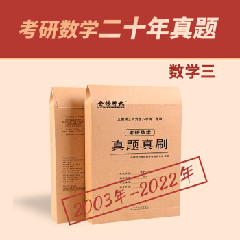 【包邮】2023李永乐金榜考研数学 真题真刷·数学三 （可搭张宇肖秀荣1000题徐涛核心考案汤家凤） 下载