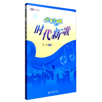 好歌大家唱：时代新歌 下载