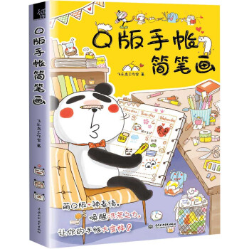 Q版手帐简笔画 下载
