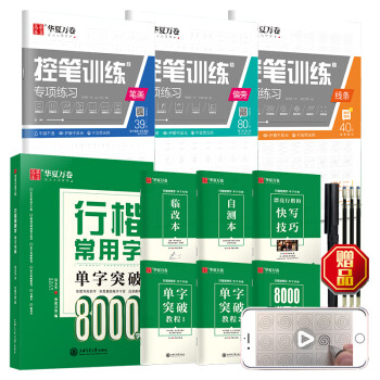 华夏万卷行楷字帖9本套 行楷8000常用字练习字帖学生控笔练习训练字帖成人行楷硬笔书法临摹钢笔字帖 下载