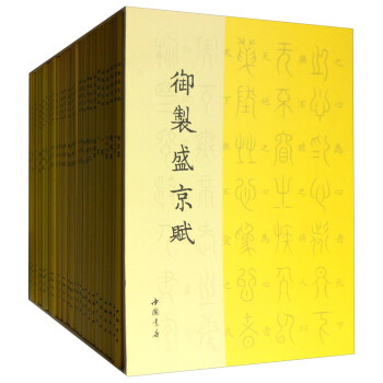 御制盛京赋（套装共32本） 下载