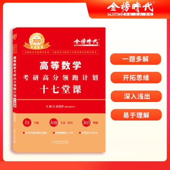 2023武忠祥考研数学 高等数学考研高分领跑计划·十七堂课 （可搭李永乐张宇肖秀荣1000题徐涛核心考案汤家凤） 下载