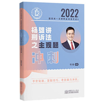 司法考试2022 瑞达法考 杨雄刑诉法主观题冲刺 下载