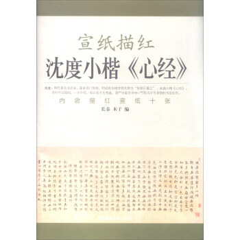 宣纸描红：沈度小楷心经 下载