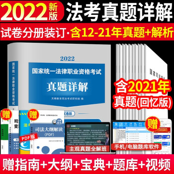 司法考试历年真题2022 法考真题详解 司考2022十年真题 律师职业资格证考试真题试卷 可搭厚大讲义瑞达精讲教材 下载