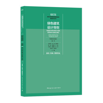 绿色建筑设计导则 结构/机电/景观专业 下载