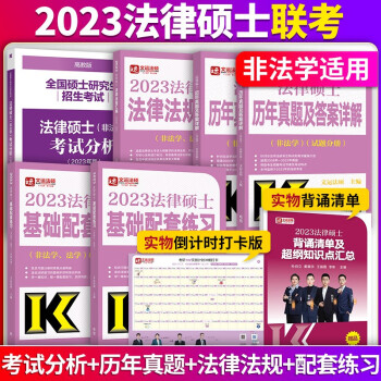 文运法硕2023法硕联考基础配套练习法硕法律法规汇编法硕法条法硕考试分析历年真题及答案详解（适用非法学）2023法硕非法学可搭众合法硕一本通华成法硕 下载