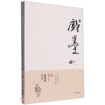 戏墨(徐渭书画笔记本) 下载