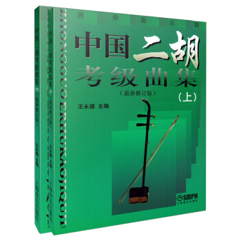 中国二胡考级曲集(上下册)最新修订版 下载