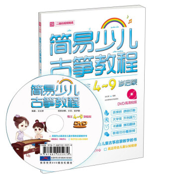 简易少儿古筝教程（专注4～9岁启蒙）DVD+二维码试听（双色印刷） 下载
