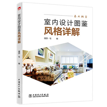室内设计图鉴——风格详解 下载