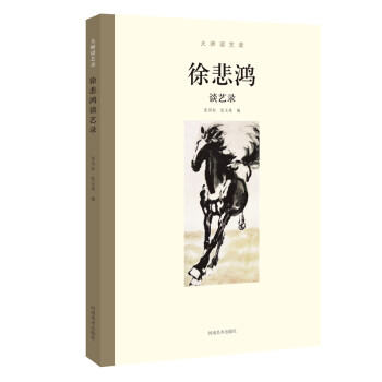 大师谈艺录：徐悲鸿谈艺录 下载