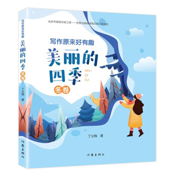 写作原来好有趣：美丽的四季（冬卷）（“美文赏读”“同步诗词”“文字游戏”“涂涂画画”，轻松好玩） 下载