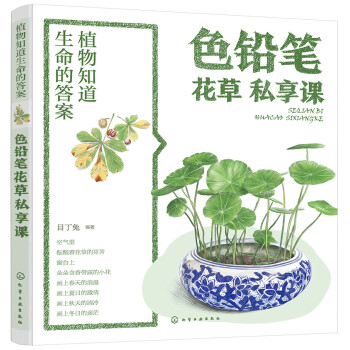 植物知道生命的答案：色铅笔花草私享课 下载