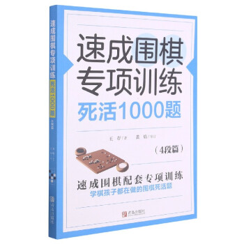速成围棋专项训练死活1000题（4段篇） 下载