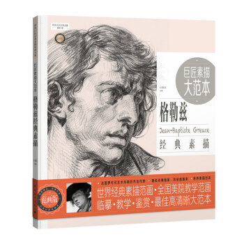 巨匠素描大范本－格勒兹经典素描 下载
