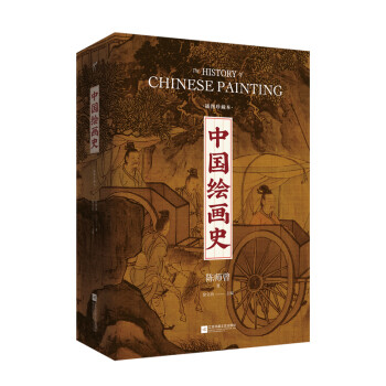 中国绘画史(精装） 下载