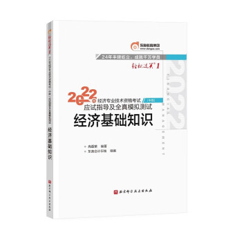 东奥中级经济师2022教材辅导 经济基础知识 轻松过关1 应试指导及全真模拟测试 下载