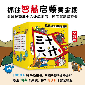 逗逗镇中国智慧启蒙.三十六计 下载