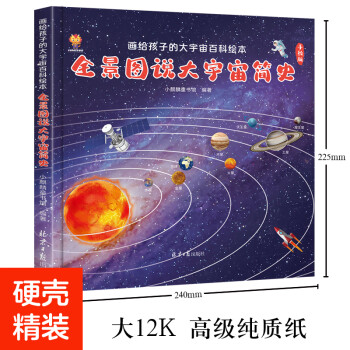 全景图说大宇宙简史：画给孩子的大宇宙百科绘本(中国环境标志产品 绿色印刷) [7-10岁] 下载