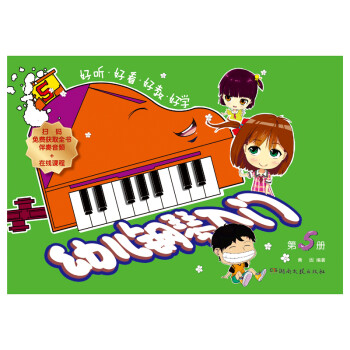 幼儿钢琴入门5 [3-6岁] 下载