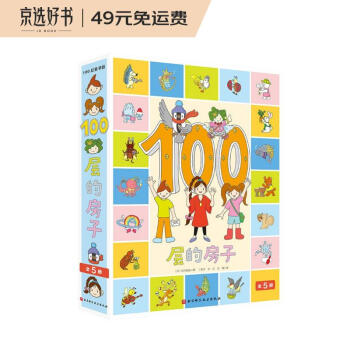 100层的房子（5册套装）（学习科学知识，熟悉数字） [3-6岁] 下载