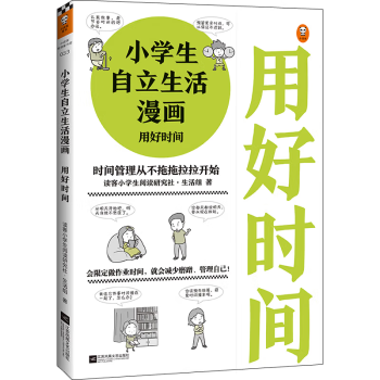 小学生自立生活漫画: 用好时间（从限定写作业时间开始，让孩子管理生活、管理自己！） [7-10岁] 下载