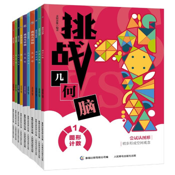 挑战几何脑（10册）系统培养儿童的几何思想，夯实数学基础 知识全面 小学生必备 下载