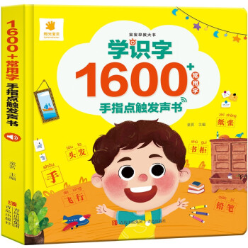 阳光宝贝 学前识字（常用1600字）手指点触早教发声书 [3-6岁] 下载
