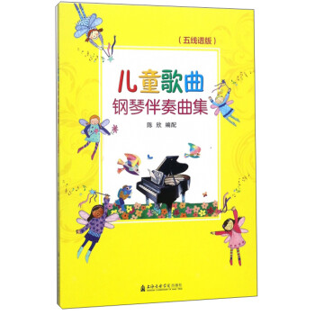 儿童歌曲钢琴伴奏曲集（五线谱版） [7-10岁] 下载