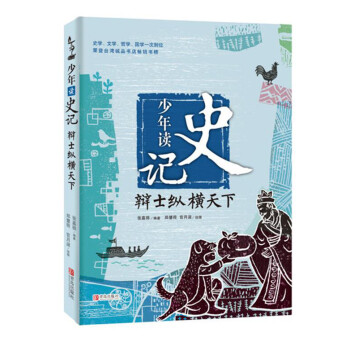 少年读史记：辩士纵横天下 [7-10岁] 下载