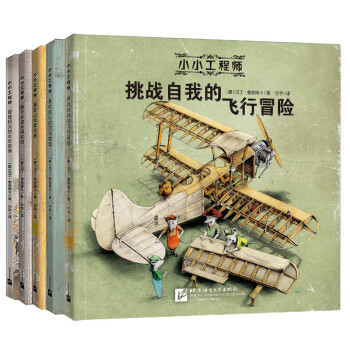 东方甄选推荐 小小工程师（全5册）STEAM科学绘本 新东方童书 [7-10岁] 下载