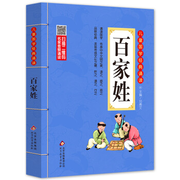 百家姓 注音版 彩图大开本 扫码名家音频诵读 儿童国学经典诵读 国学启蒙 一二年级必读课外书 [7-10岁] 下载