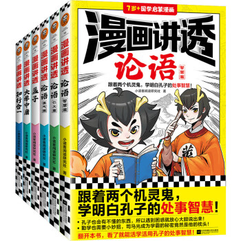 漫画讲透国学智慧（跟着两个机灵鬼，领略典籍中的国学智慧！看国学漫画，学圣贤智慧，解决生活疑问！） [7-14岁] 下载
