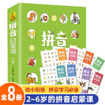 拼音启蒙课（全8册） [3-6岁] 下载
