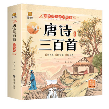 唐诗三百首（完整注音版）幼儿启蒙儿童国学美绘本 [3-5岁] 下载