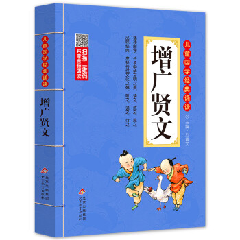 增广贤文儿童版 彩图注音版 扫码名家音频诵读 儿童国学经典诵读 国学启蒙 一二年级必读课外书 [7-10岁] 下载