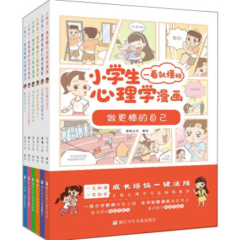 小学生心理学漫画儿童心理学 一看就懂（套装共6册）孩子的心灵成长课外书 [7-10岁] 下载