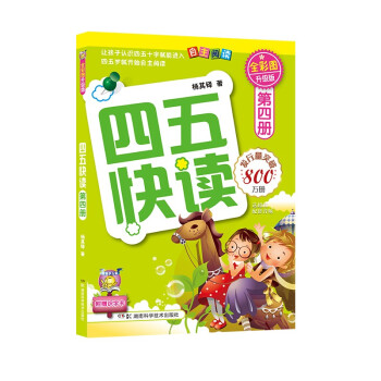 四五快读（第4册）（全彩图·升级版） [3-6岁] 下载