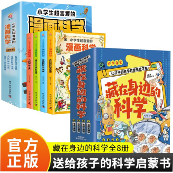 8册 漫画科学+藏在身边的科学小学生课外阅读书籍彩图漫 [3-12岁] 下载