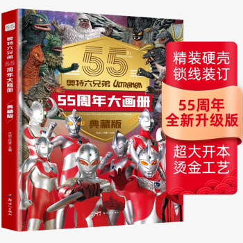 奥特曼55周年大画册（精装典藏版）六兄弟奥特英雄大怪兽百科大全 漫画纪念图册卡片 奥特曼视觉志 幼儿卡通动漫写真图册 [7-10岁、11-14岁] 下载