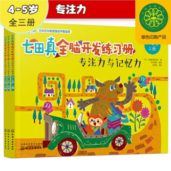 4-5岁 七田真全脑开发练习册：专注力与记忆力（3册小套） [4-5岁] 下载