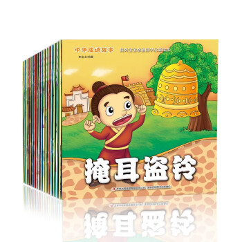 中华成语故事（全20册) 注音版经典国学寓言故事3-6岁宝宝睡前绘本图画书 [3-6岁] 下载