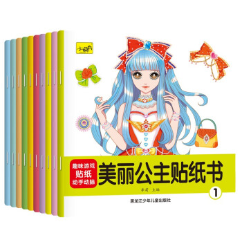 美丽公主贴纸书（全10册） [3-6岁] 下载