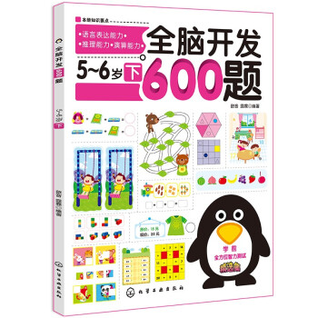 全脑开发600题：5-6岁（下） [3-6岁] 下载