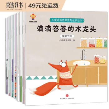 儿童财商启蒙绘本（套装8册）引导孩子正确的消费理念 培养孩子的财富价值观(中国环境标志产品 绿色印刷) [3-6岁] 下载