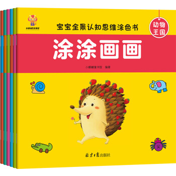 涂涂画画----宝宝全景思维认知涂色书（职业认知 动物王国 瓜果蔬菜 海底世界 交通工具(中国环境标志产品 绿色印刷) [3-6岁] 下载