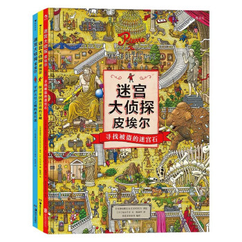 迷宫大侦探皮埃尔：寻找被盗的迷宫石+保卫帝国迷宫塔的宝藏+守护天空之城的迷宫蛋（套装共三册） [3岁以上] 下载