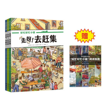 好忙好忙小镇 走出去（套装共3册）/好忙好忙的小镇系列 [3-6岁] 下载