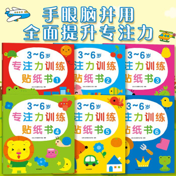 邦臣小红花·3-6岁专注力训练贴纸书(全6册） [3-6岁] 下载